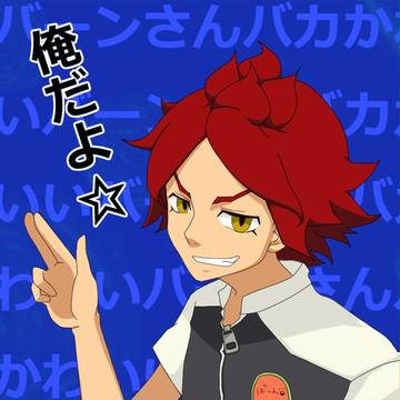 俺だよ☆