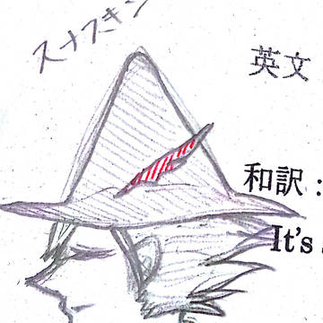落書きスナフキン