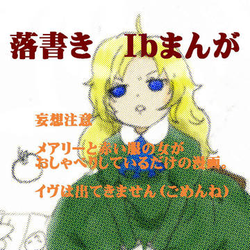 Ib漫画　