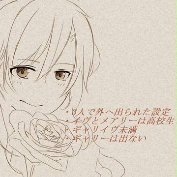 ギャリイヴにしたいメアリーさん1
