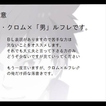 【腐向け】クロム×ルフレ♂+α【注意】