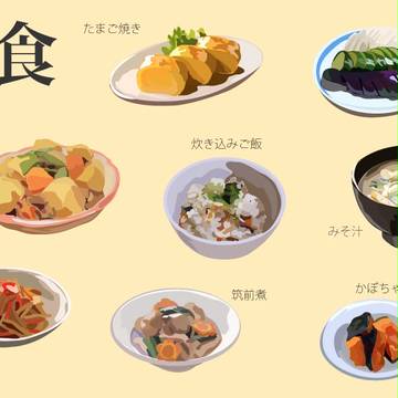 おふくろの味を召し上がれ