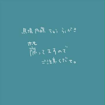 【腐注意】馬場内藤ちゅっちゅ