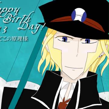 【てこの原理様へ】お誕生日おめでとうございます！