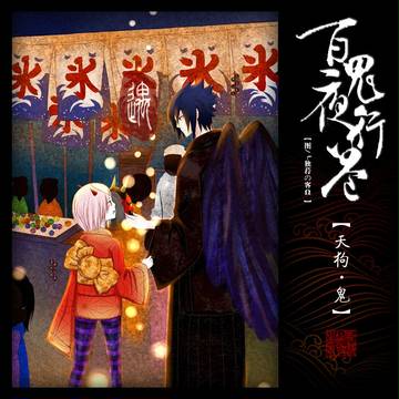 サスサク百鬼夜行