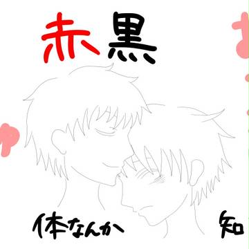 赤黒でちゅー