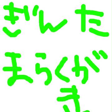 銀魂らくがき詰め合わせ