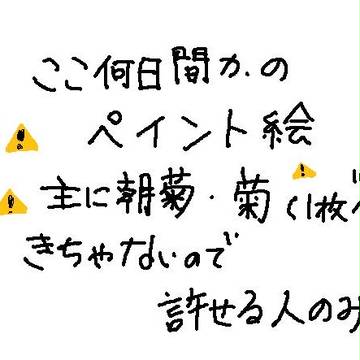 本田菊中心・ペイント画