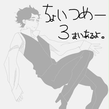 ちょいつめ