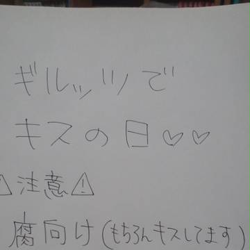 【腐向け】ギルッツ落書き【キスの日】