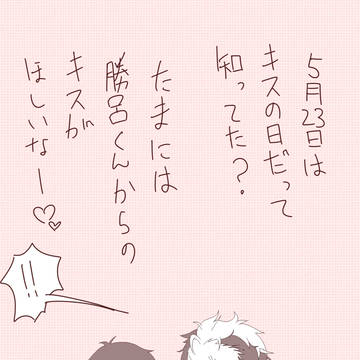 【腐】5月23日がキスの日だと聞いたので。【ラクガキ】