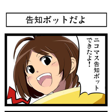 告知ボットだよ!
