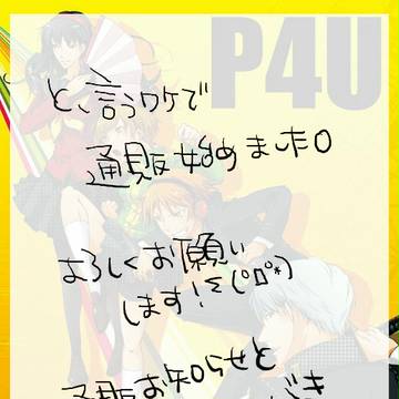 【P4U】通販始めました