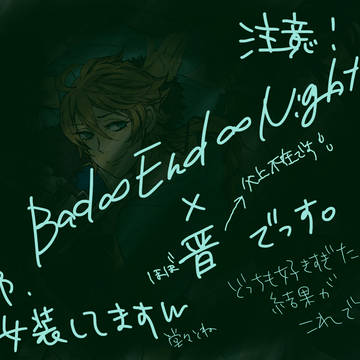 bad・end・晋