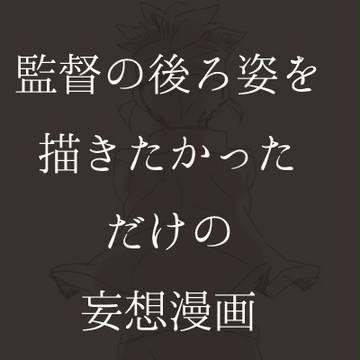 5話予告の妄想漫画