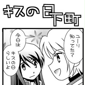 キスの日下町