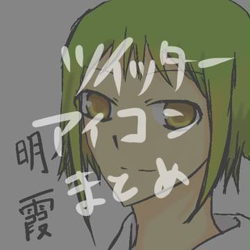 ツイッターのアイコンのまとめ