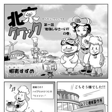 北京クワック　第一話
