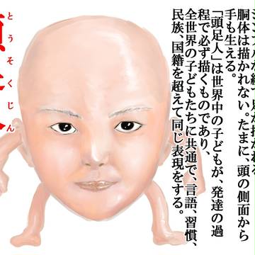 頭足人