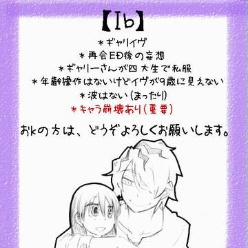 【ギャリイヴ】隠さない本音がまぶしい【Ib】