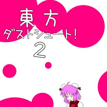 例大祭新刊「東方ダストシュート！２」サンプル