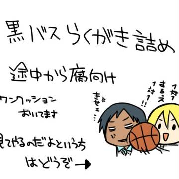 【腐】黒バス詰め