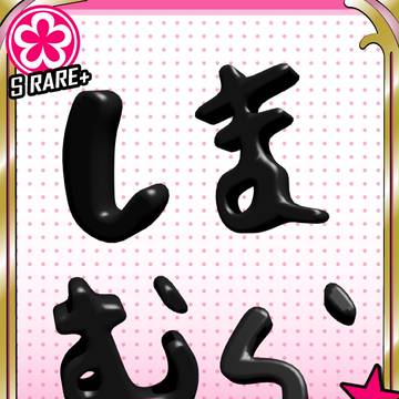 【妄想】祝CD発売決定&SR化【しまむらさん】