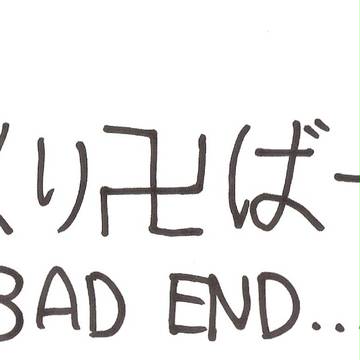 (中國語注意/附日文)からくり卍ばーすと結局
