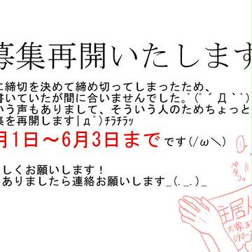 【夕浜アパート】募集(ちょこっと)再開【6/1~6/3】