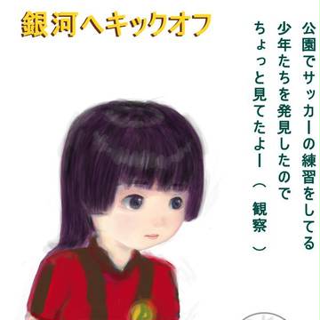 練習中　銀河へキックオフ　絵日記　2012年5月24日