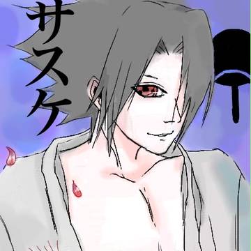 サスケ君