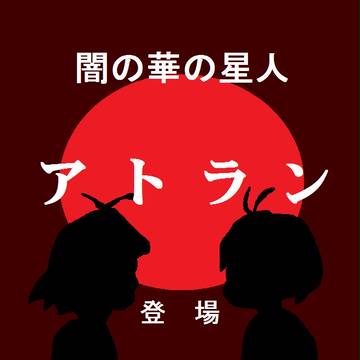 「第１６話 闇夜に飲まれた女」
