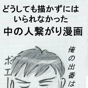 どうしても描かずにはいられなかった、中の人繋がり漫画