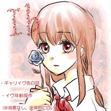 ギャリイヴ告白話