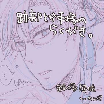 跡部と手塚のらくがき