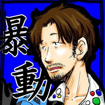 暴れるに動く
