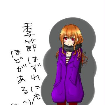 季節外れ乙