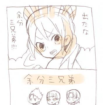 余分三兄弟パロ