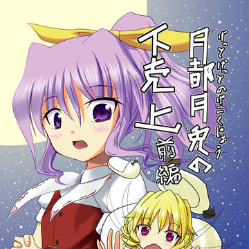 兎どもが反乱起こした月都をよっちゃんが取り戻すお話(前編