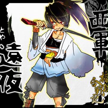 【椿理合戦記】遠夜【西軍】