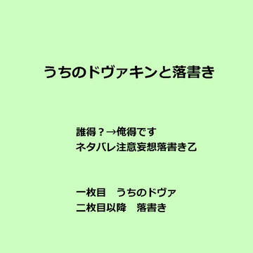 うちのドヴァと落書き