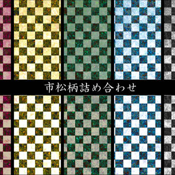 【背景】市松模様詰め合わせ【素材】