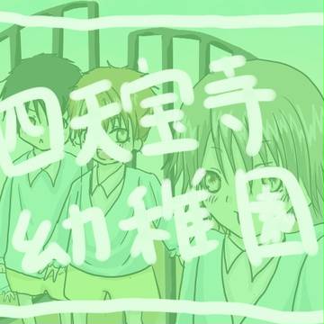 【テニプリ】四天宝寺幼稚園【年齢操作】