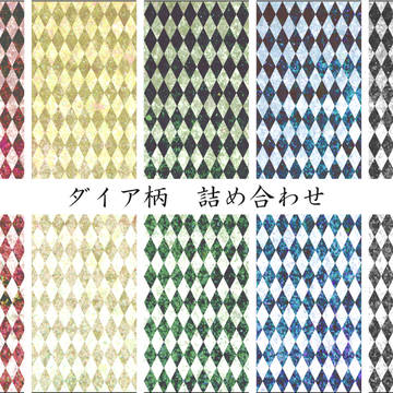【背景】ダイア柄　詰め合わせ【素材】
