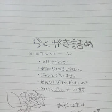 らくがき詰め