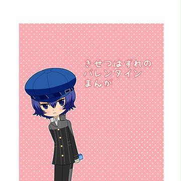 季節はずれの完直まんが