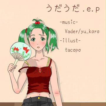うだうだ.e.p