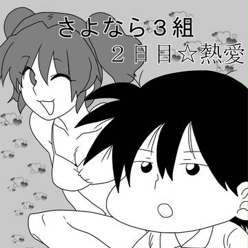 さよなら3組 2