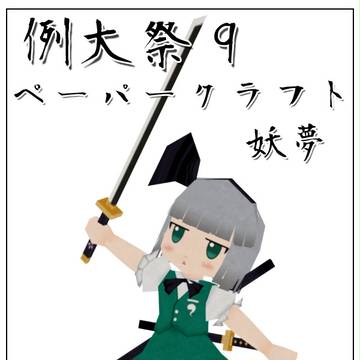 【例大祭9】ペーパークラフト妖夢【の-41a】