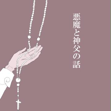 悪魔と神父の話